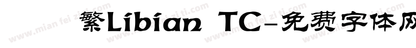 隸變 繁Libian TC字体转换